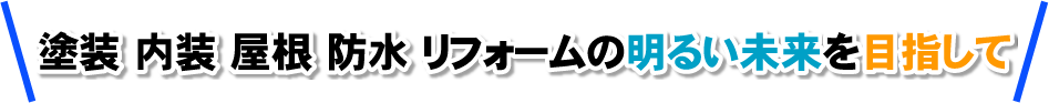 塗装 内装 屋根 防水 リフォームの明るい未来を目指して